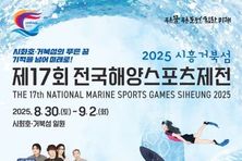 경기도, 8월 30일~9월 2일 시흥 거북섬에서 전국해양스포츠제전 개최