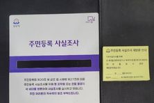 성남시 주민등록 사실 방문 조사 때 '명부 가림막' 사용하기로