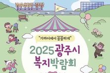 광주시, '2025 복지박람회' 개최