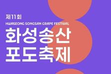 화성 송산포도 축제, 9월 6일 궁평항서 개막