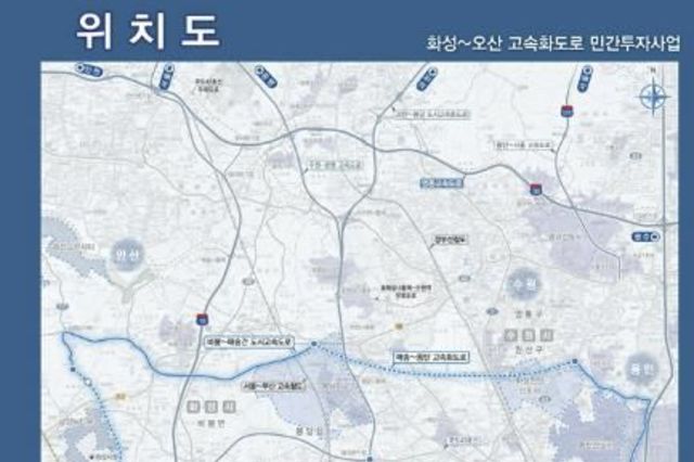 화성-오산 고속화도로, 민투심 통과…2028년 말 착공 목표