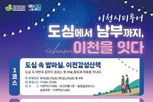 이천시, 도심-남부 잇는 특별 시티투어…9월 한정 운영