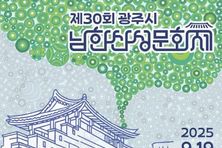 광주시, 제30회 남한산성문화제 오는 19일 개최