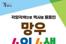 구리시, 역사문화 탐방 '망우 4인 4색' 참가자 모집