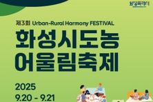 화성특례시, 오는 20일 제3회 화성특례시 도농어울림축제 개최