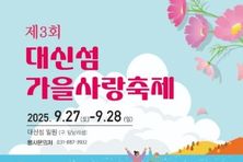 가을빛으로 물드는 여주, 제3회 여주 대신섬 축제 9월 27일 개막