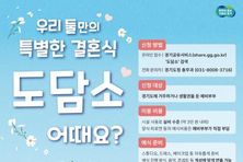 경기도, 도민 소통공간 '도담소' 작은결혼식 문 연다