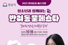 성남시, 18일 시청 광장서 반려동물 페스티벌 열어