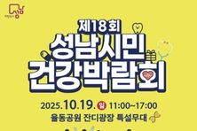 성남시민 건강박람회 19일 율동공원서 열려