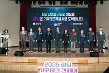 성남, 첨단산업과 시민의 힘으로 ‘기후테크특별시’ 도약 선포(2025 성남 기후테크 컨페어 성료)