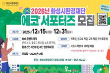 화성시환경재단, 2026년 에코 서포터즈 모집