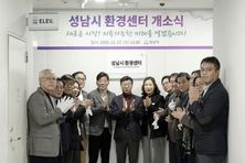 성남시 환경센터 개소…정책 효율성 높인다