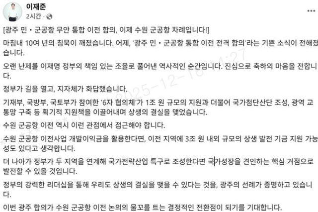 이재준 수원특례시장, “광주 민·군공항 무안 통합 이전 합의가 수원 군공항 이전 논의 물꼬 트는 전환점 되길”