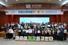 주민 공동체 주도로 생활 쓰레기 해결! 경기도, 올해 18개 자원순환마을 운영. 30.6톤 폐기물 재활용