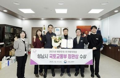 성남시, 대한민국 주거복지대상 '국토교통부 장관상' 수상