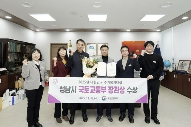 성남시, 대한민국 주거복지대상 '국토교통부 장관상' 수상