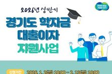 경기도 대학생 학자금 대출 이자 지원, 2월 13일까지 신청