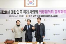 대한민국특례시의회 의장협의회, 제28차 정례회의 개최