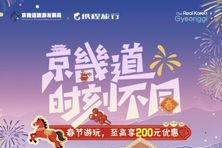 경기관광공사, 中 춘절 황금연휴 2만명 유치...대대적 프로모션 진행