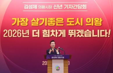 김성제 시장 "의왕시 미래 도약 위한 대도약 준비"