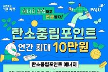파주시, 생활 속 탄소중립 실천으로 보상 받으세요