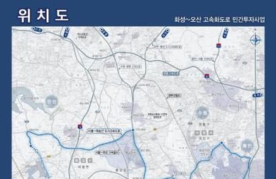 화성특례시, '화성~오산 고속화도로' 민자사업 우선협상대상자 선정