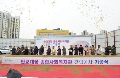 성남시, 판교대장 종합사회복지관 기공식…2028년 6월 준공 목표