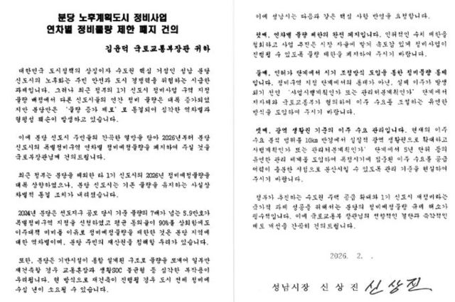 성남시, 국토부에 핵심 철도사업 반영·분당 재건축 물량제한 재검토 촉구