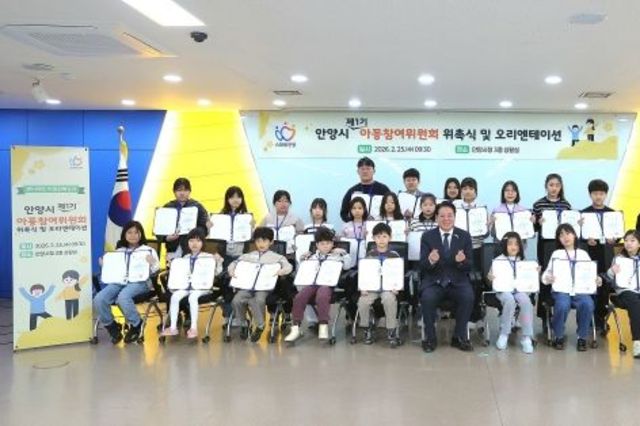 안양시, 제1기 아동참여위원회 공식 출범…아동이 직접 시정 참여