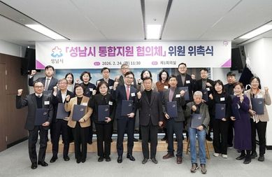 성남시, 통합지원 협의체 출범…지역 돌봄 통합체계 본격 가동