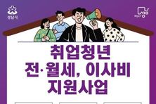 성남시, 취업 청년 전월세·이사비 지원 750명→1050명으로 늘려