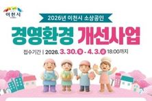 이천시, 26년 소상공인경영환경개선사업 공고… 선정 규모 확대