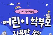 경기도어린이박물관, 제17기 어린이자문단 및 학부모자문단 모집