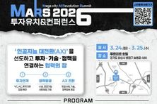 화성특례시, MARS 2026 투자유치 & 컨퍼런스 개최... AI·로봇 산업 협력 확대