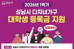 성남시, 셋째 이상 대학생에 '학기당 최대 100만원' 등록금 지원