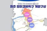 접경지 한계를 기회로… 파주, 평화경제특구 유치 정식 도전장