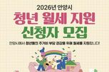 안양시, '청년 월세 지원' 지급 대상 확대…소득・재산기준 완화