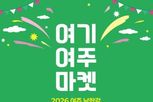 여주 남한강 출렁다리 플리마켓에서 즐기는 봄날의 장터 ‘여기 여주 마켓’