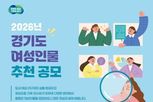 경기도여성비전센터, 4월 15일까지 경기도 여성인물 도민 공모