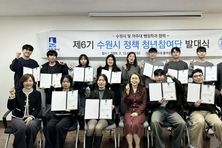 수원특례시, 제6기 정책 청년참여단 발대식 개최