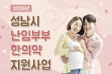성남시, 난임부부에 최대 180만원 상당 한의약 지원
