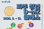 2026 생활밀착형 청년공간, '파주 청년 디-엠지(D-MZ)클래스' 참여자 모집