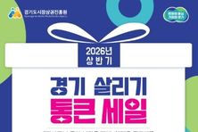 “경기도 전통시장·골목상권 최대 20 페이백”…경상원, 20일부터 ‘통큰 세일’