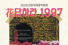 2026고양국제꽃박람회, ‘花답하라 1997’사진 공모전 접수 3월 31일까지 연장