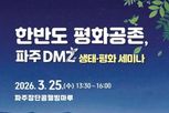 파주시, '한반도 평화공존, 파주 디엠지(DMZ) 생태·평화 세미나' 개최