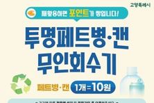 “투명페트병 넣으면 10원”…고양시, AI 무인회수기 18대로 확대 운영