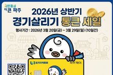 파주시, '경기살리기 통큰 세일' 참여… 지역 상권 소비 촉진 기대