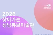 지역작가 작품, 성남 곳곳으로 찾아간다...성남문화재단, 2026 찾아가는 성남큐브미술관 임차 공모