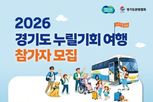 경기도, 관광취약계층 대상 '경기도누릴기회여행' 참여자 1,200명 모집