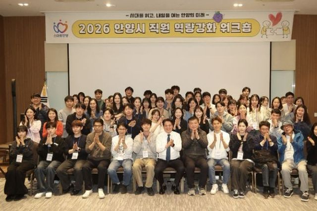 안양시, 직원 역량강화 워크숍…소통 활성화 및 조직문화 활력 제고